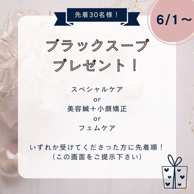 .
.

こんにちは　えんじゅです🌞

6月1日より
スペシャルケアor小顔矯正＋美容鍼orフェムケア
受けてくださった方にブラックスーププレゼント致します🥰

※この画面をご提示してください💖💖

------------------------------------------

【ブラックスープとは】　@shangrilassecret 
シャングリラシークレットオリジナルのブラックスープ
きのこの深い旨みがクセになる名物スープです🥣
"滋養強壮" "美肌" "デトックス" "健康増進"の効果が期待できる、美味しくて綺麗になれる身体に優しいスープです。

腸内環境を整えると言われる竹炭も入っています！！

美味しいだけじゃない！
美容と健康に気を使う方におすすめです。

------------------------------------------

プレゼント方法🎁
施術前、施術後（どちらでもOK）
【限定】スペシャルケアor小顔矯正＋美容鍼orフェムケア

このインスタグラムの画面をご提示ください💖💖
↓
完了です！
ブラックスーププレゼント

私も愛用のブラックスープぜひご賞味ください💖💖
先着順になりますので、無くなり次第終了とさせていただきます！！

#プレゼント　#キャンペーン
#ブラックスープ

#美容　#美容鍼　#小顔矯正
#歪み　#肩こり　#腰痛　#箱灸

#女性専用
#鍼灸サロン　#鍼灸師　#鍼灸
#柔道整復師
#アロマ　#オイルマッサージ
#足ツボ　#整体
#加古川　#高砂　#宝殿　#駅近

#縁樹　#enjyu #えんじゅ　#完全予約制