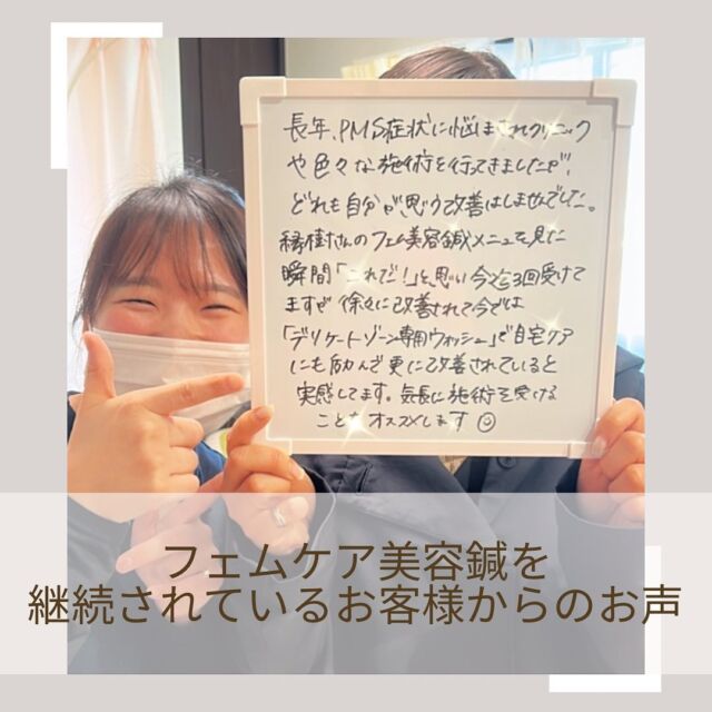 .
.
こんにちは　えんじゅです🌞✨

フェムケア治療を定期的に受けてくださっているお客様から、嬉しいお言葉を頂きました😌🍀

フェムケアは一度受けられるだけでも効果を実感していただけますが、継続されることでより一層お身体が整います。

雑誌にも取り上げていただいたことのあるおすすめメニューです🤗

女性ならではのお悩み解決、健康と美容のために、是非一度受けてみて下さい☺️💕
産後ケアやダイエットにも効果的です🙌✨

#雑誌記載　#フェムケア

#美容　#美容鍼　#小顔矯正
#歪み　#肩こり　#腰痛　#箱灸

#女性専用
#鍼灸サロン　#鍼灸師　#鍼灸
#柔道整復師
#アロマ　#オイルマッサージ
#足ツボ　#整体

#加古川　#高砂　#宝殿　#駅近
#縁樹　#enjyu #えんじゅ　#完全予約制