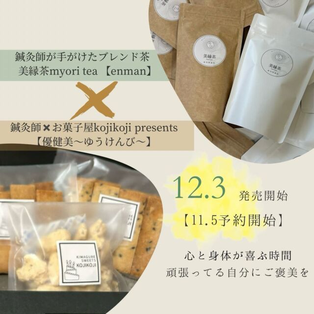 .
.
なんとこの度。。
運命的なkimagure sweets kojikojiさんとの出会いからの夢のオリジナルブレンド茶　美縁茶myori tea 【enman】に合うお菓子ができました💓🪽
　

・concept
いつも頑張ってる自分に身体想いのお茶とお菓子で心と身体が喜ぶ時間をつくる

🍵鍼灸師が手がけたブレンド茶
美縁茶myori tea 【enman】
@myori_tea 

🍪鍼灸師✖️お菓子屋kojikoji presents
優健美〜ゆうけんび〜
@kimagurekojikoji 

【価格】2670円

そして今回発売記念で、
2024/11/5(火)より予約販売を開始します。

🌟11/5(火)10:00〜11/22(金)23:00
先行予約　【特別価格】2230円

発売は12/3火曜日がスタートになります。
※ご予約はDM や公式LINEより賜っております✨

———————————

🍵鍼灸師が手がけたブレンド茶
美縁茶myori tea 【enman】
本来の美しさを引き出し、自分自身を大切にできるように。
身体を温め、自律神経を整えることを目的としたお茶

———————————

🍪鍼灸師✖️お菓子屋kojikoji presents
優健美〜ゆうけんび〜
運命的なご縁から生まれた健康的に美しく、心も身体も喜んで頂けるお菓子が誕生しました。

【sweets】
・米粉と甘酒のくっきー（プレーン、ゴマ）
・きなっつメリゼ

———————————

何度も2人で話し合いこだわりぬいて作ったものです🧚‍♀️✨
ぜひお手に取っていただけると嬉しいです！

#コラボ
#お茶に合うお菓子
#身体が喜ぶお菓子

#オリジナルブレンド茶
#美縁茶 #myoritea

#自然お菓子
#優健美　#ゆうけんび